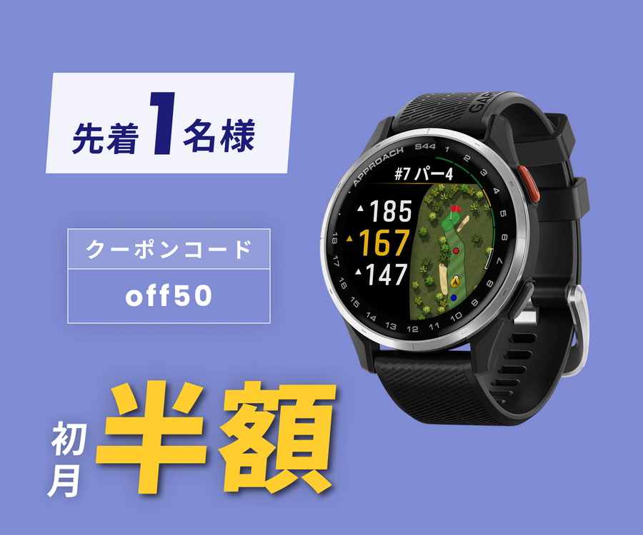 月額5,980円レンタルプラン：GARMIN Approach S44 ゴルフGPSウォッチ
