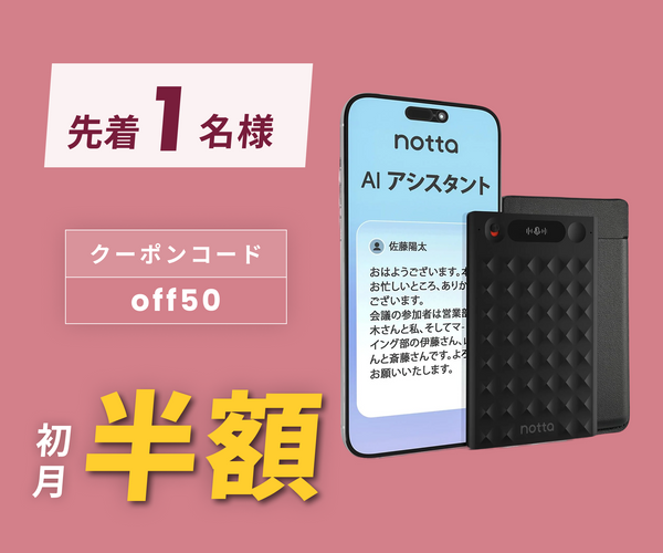 月額3,880円レンタルプラン：Notta Memo AIボイスレコーダー