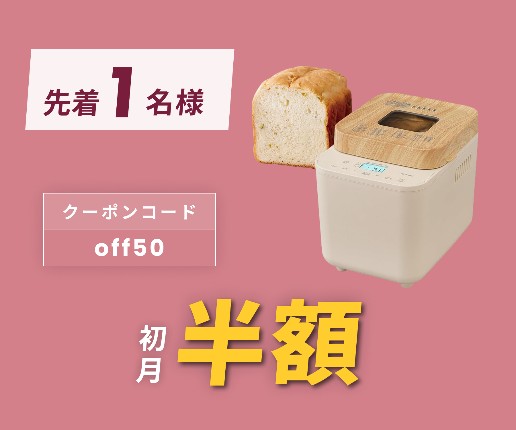月額1,880円レンタルプラン:アイリスオーヤマ ホームベーカリー 焼き 月額1,880円レンタルプラン:アイリスオーヤマ ホームベーカリー 焼き