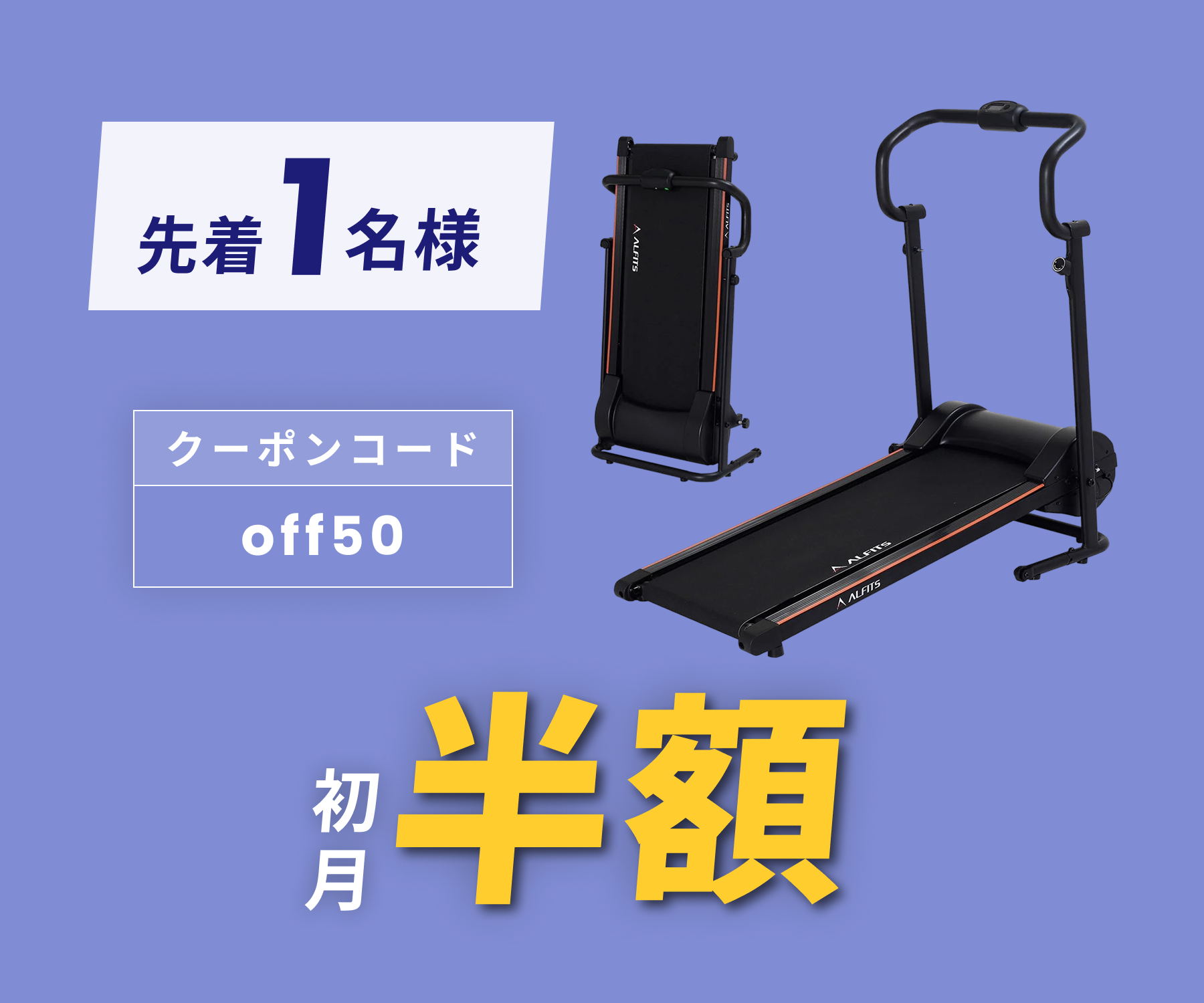 ウォーキングマシーン 月額3,980円レンタルプラン：アルインコ ウォーキングマシン 自走式