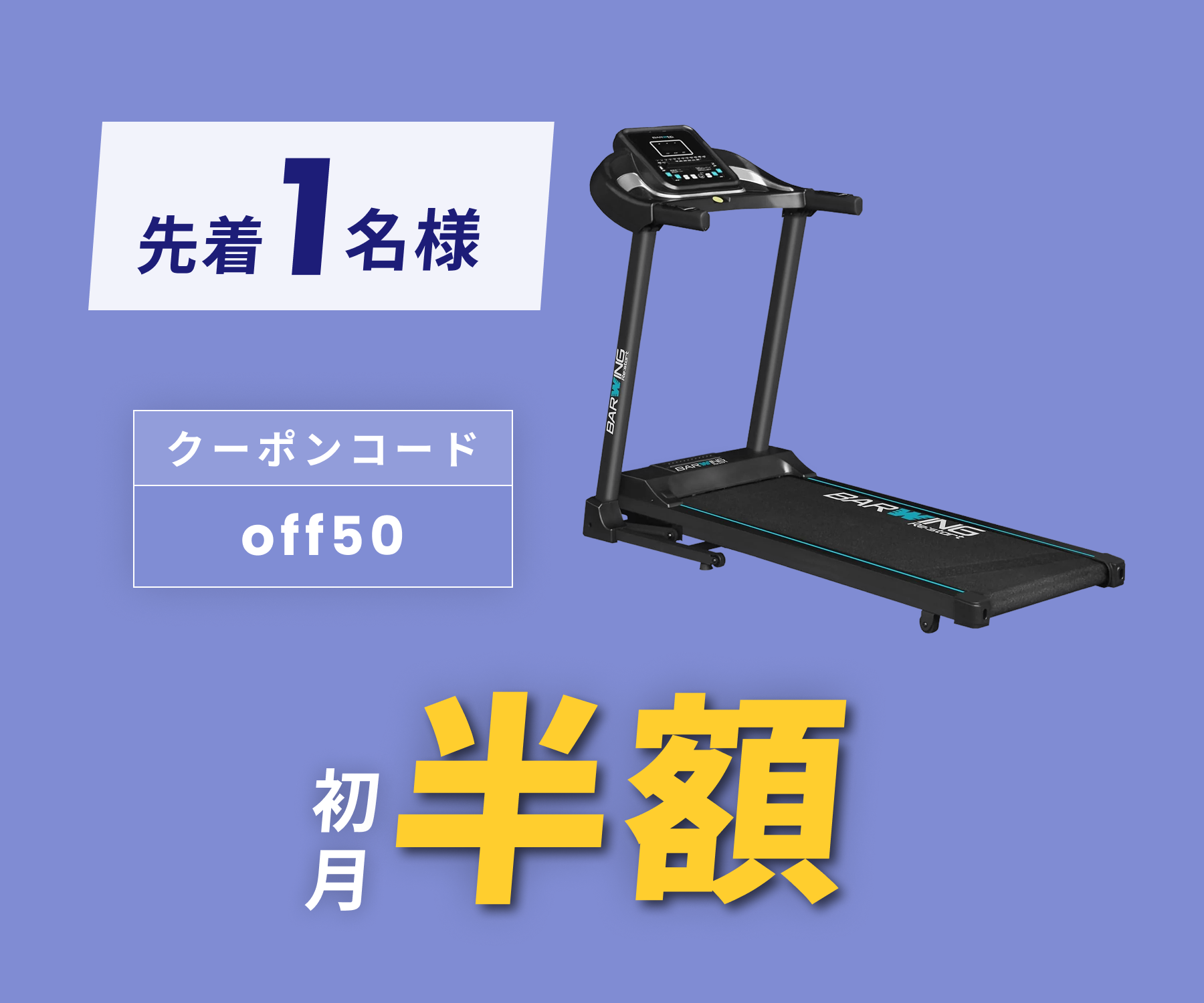 月額7,680円レンタルプラン：BARWING ルームランナー 最高時速16km&frasl;h