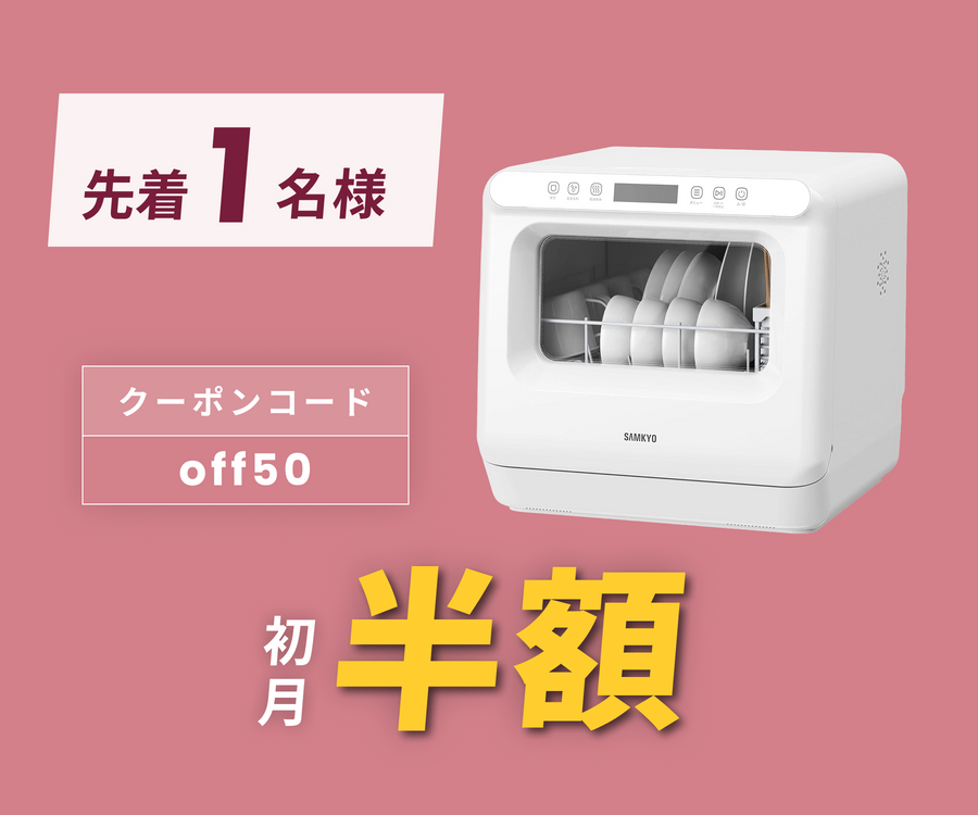 月額3,980円レンタルプラン：SAMKYO 食器洗い乾燥機 3D熱風送風乾燥