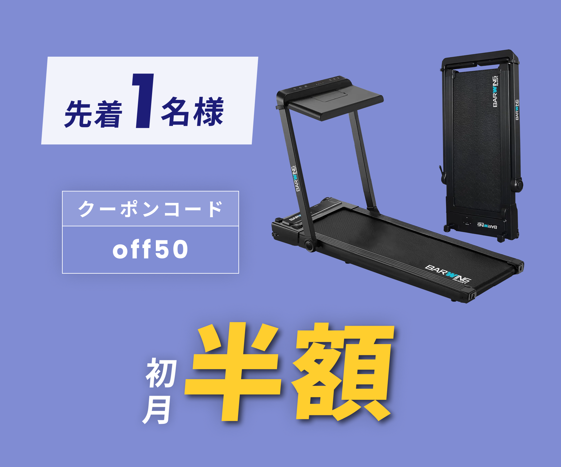 月額9,980円レンタルプラン：BARWING ルームランナー 最高時速16km/h