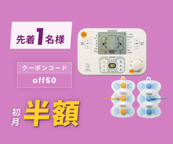 月額2,380円レンタルプラン:オムロン 低周波治療器3Dエレパルス 新品専用パッド付 HV-F1200-J