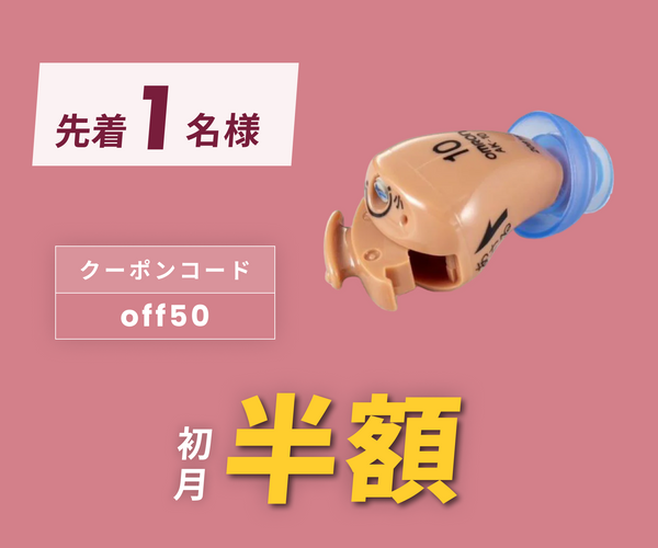 月額3,980円レンタルプラン：オムロン 補聴器 イヤメイトデジタル AK-10