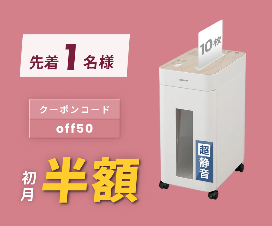 月額2,580円レンタルプラン：アイリスオーヤマ オフィスシュレッダー