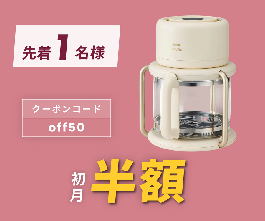 月額1,880円レンタルプラン：BRUNO ガラスエアフライヤー BOE122-IV