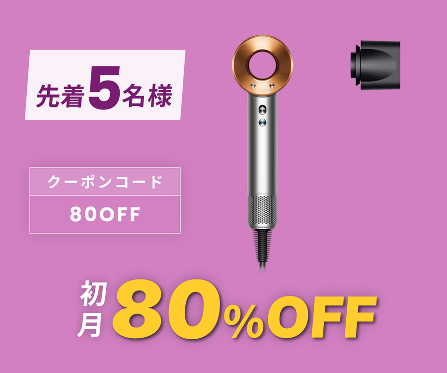 月額3,980円レンタルプラン:Dyson Supersonic™ ヘアドライヤー HD08 月額3,980円レンタルプラン:Dyson Supersonic™ ヘアドライヤー HD08