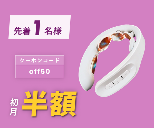 月額1,980円レンタルプラン：MYTREX DR. HEAT NECK 家庭用低周波治療器 MT-DRHN21