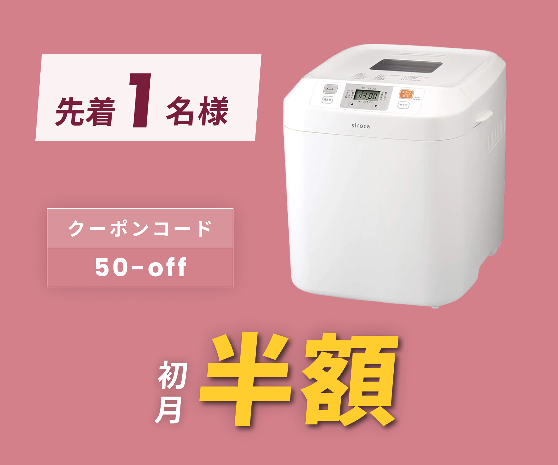 月額1,880円レンタルプラン:シロカ ホームベーカリー 操作が簡単 お餅 月額1,880円レンタルプラン:シロカ ホームベーカリー 操作が簡単 お餅