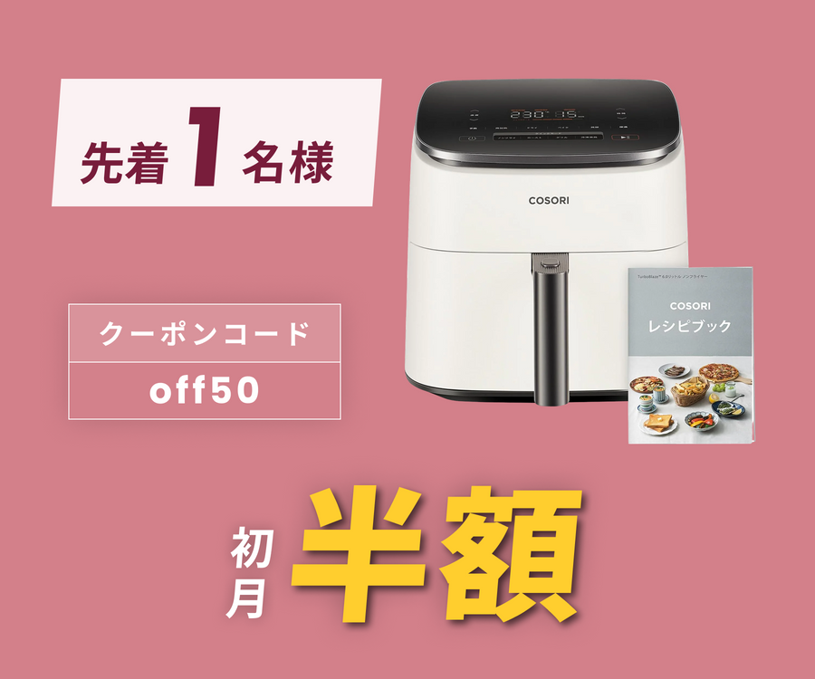 月額2,380円レンタルプラン：COSORI PRO LE 4.7L ノンフライヤー CAF
