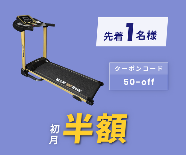 月額8,800円レンタルプラン：BARWING ルームランナー 最高時速18km/h BW-SRM18