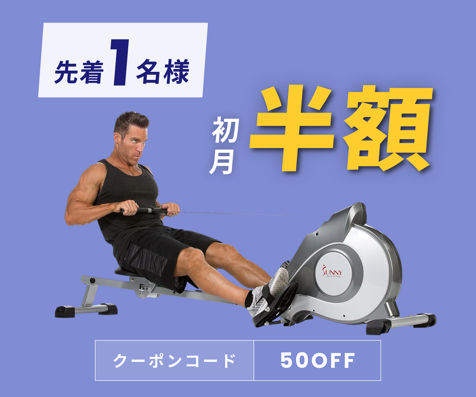 月額6,580円レンタルプラン:Sunny Health & Fitness ローイング 月額6,580円レンタルプラン:Sunny Health & Fitness ローイング