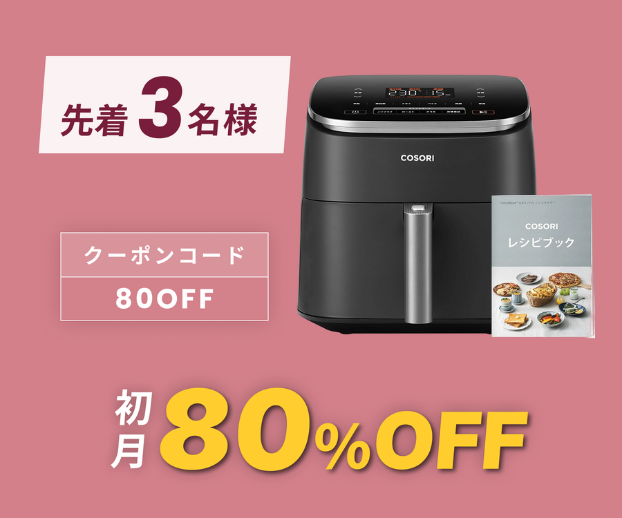 月額3,580円レンタルプラン：COSORI TurboBlaze 6.0L ノンフライヤー