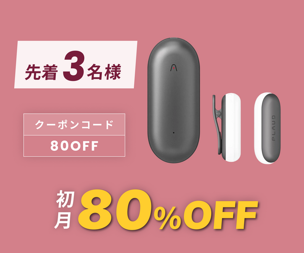 月額2,680円レンタルプラン:Plaud NotePin AIボイスレコーダー