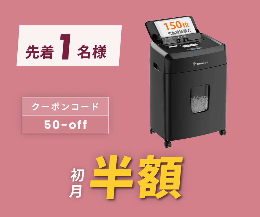月額2,880円レンタルプラン：bonsaii オートフィード シュレッダー
