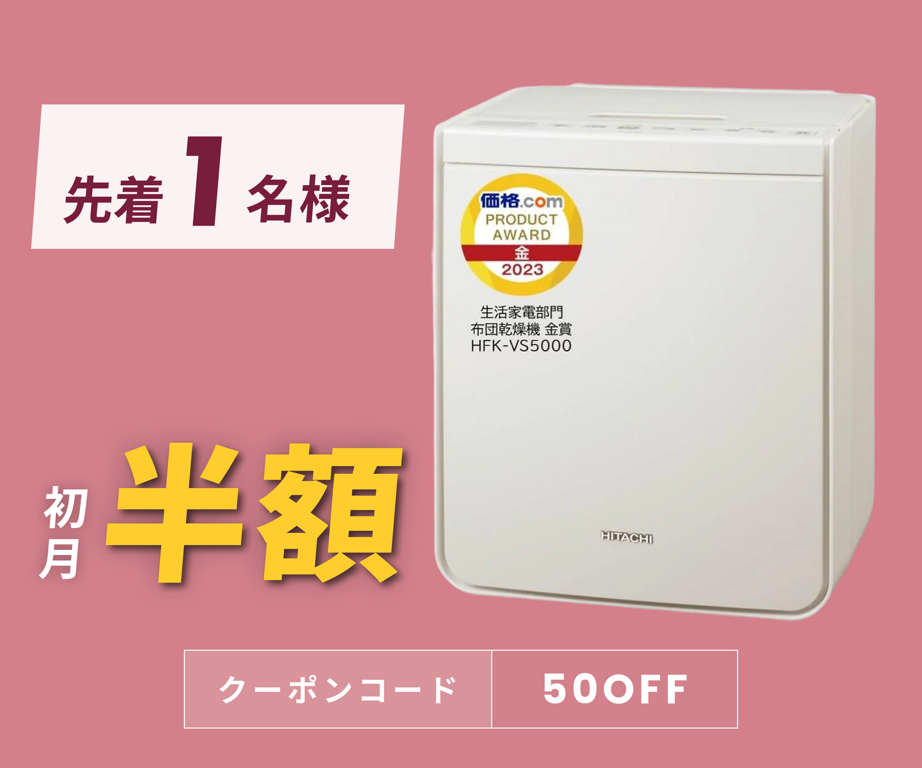 月額2,880円レンタルプラン：日立 布団乾燥機 アッとドライ HFK-VS5000