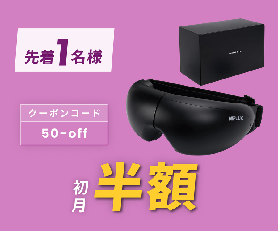 月額2,580円レンタルプラン:NIPLUX EMS EYE RELAX リラクゼーション 月額2,580円レンタルプラン:NIPLUX EMS EYE RELAX リラクゼーション