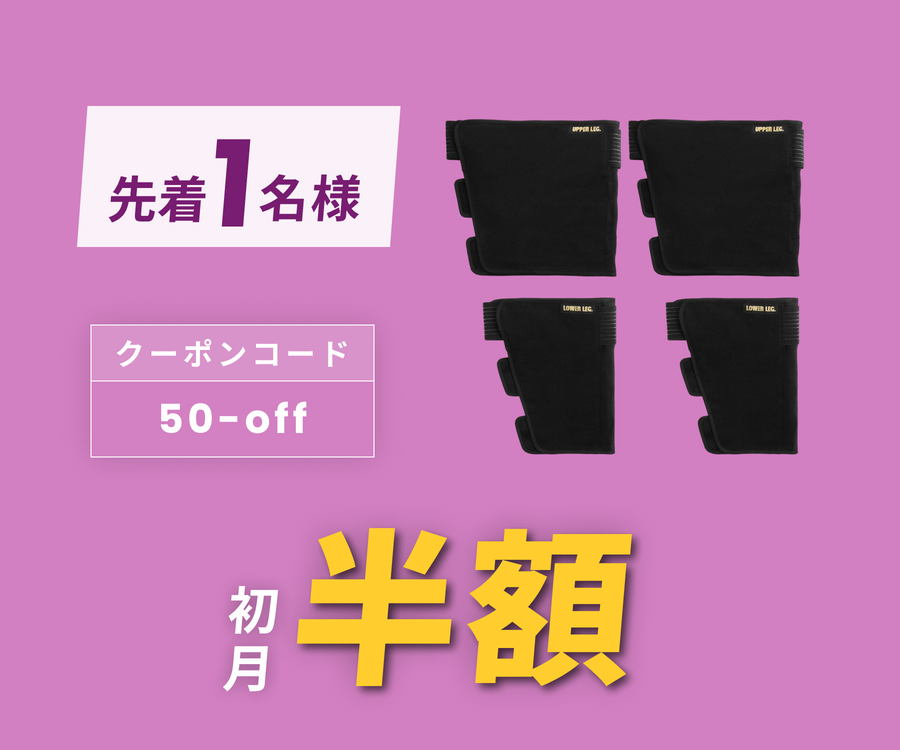 月額4,580~7,880円レンタルプラン:シャクティ レッグラップ 月額4,580~7,880円レンタルプラン:シャクティ レッグラップ