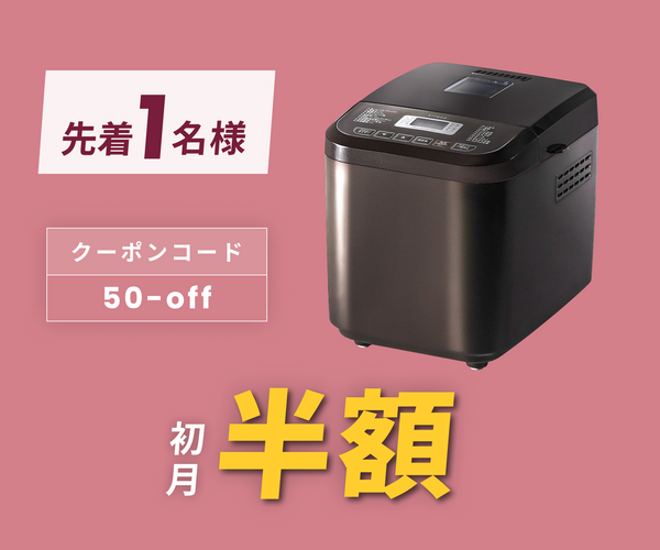 月額1,580円レンタルプラン：シロカ おうちベーカリー SB-1D151 ブラウン