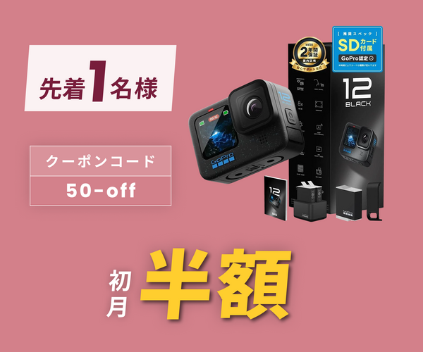 月額9,800円レンタルプラン:GoPro HERO12 CHDHX-121-FW