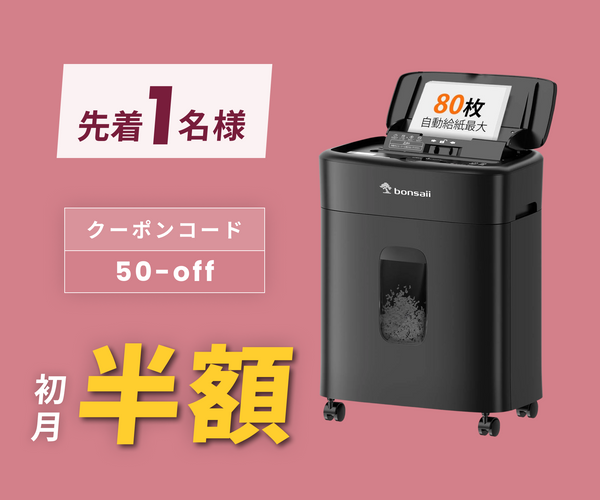 月額2,380円レンタルプラン:bonsaii シュレッダー C231-D