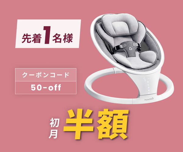 月額3,680円レンタルプラン：munchkin 電動ベビースウィング FTMU21330 ホワイト