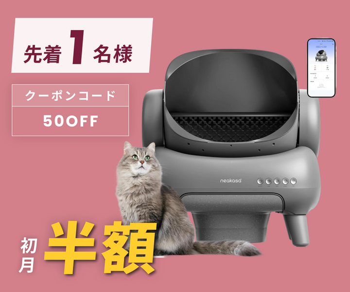 期間限定SALE Neakasa 全自動猫トイレ Neakasa M1 オープン型全自動猫トイレ – Neakasa（ネアカサ