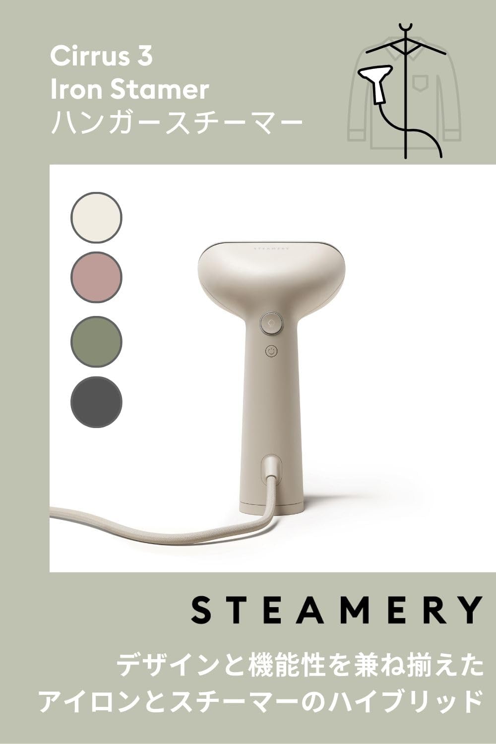 月額1,880円レンタルプラン：STEAMERY Cirrus 3 ハイブリッド衣類スチーマー