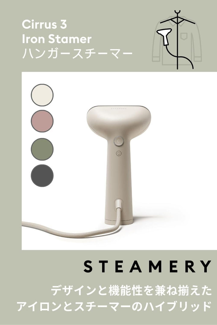 月額1,880円レンタルプラン：STEAMERY Cirrus 3 ハイブリッド衣類スチーマー