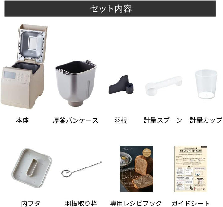 月額2,280円レンタルプラン：レコルト コンパクトベーカリー ホームベーカリー RBK-1(W) クリームホワイト