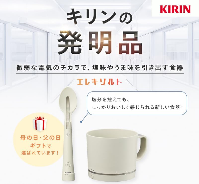 月額3,880円レンタルプラン：キリン エレキソルト カップ 減塩サポート食器 ES-B001