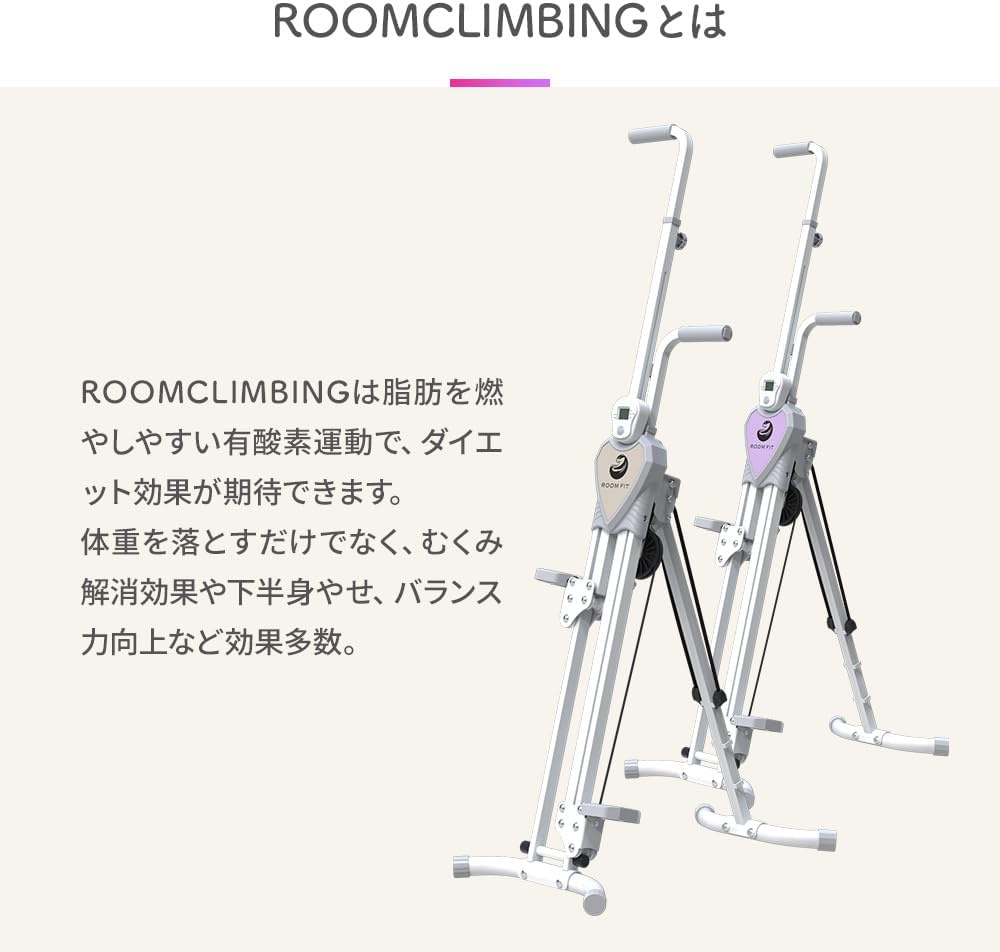 ROOMFIT クライミングマシン コンパクト 月額3,280円レンタルプラン：ROOMFIT ルームクライミング RFRCMB