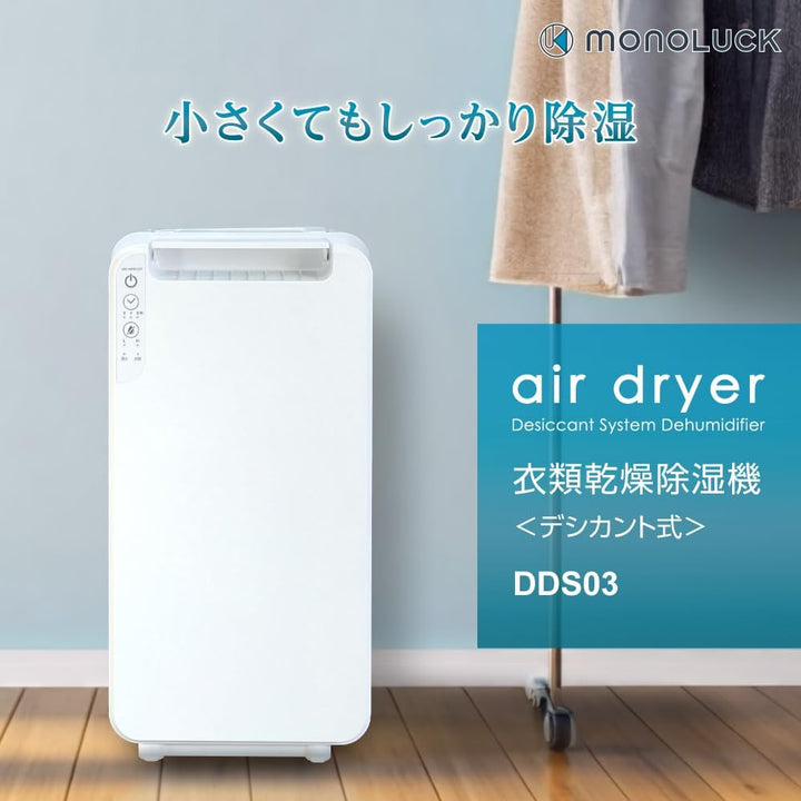 月額3,280円レンタルプラン：モノラック 衣類乾燥除湿機 air dryer DDS03