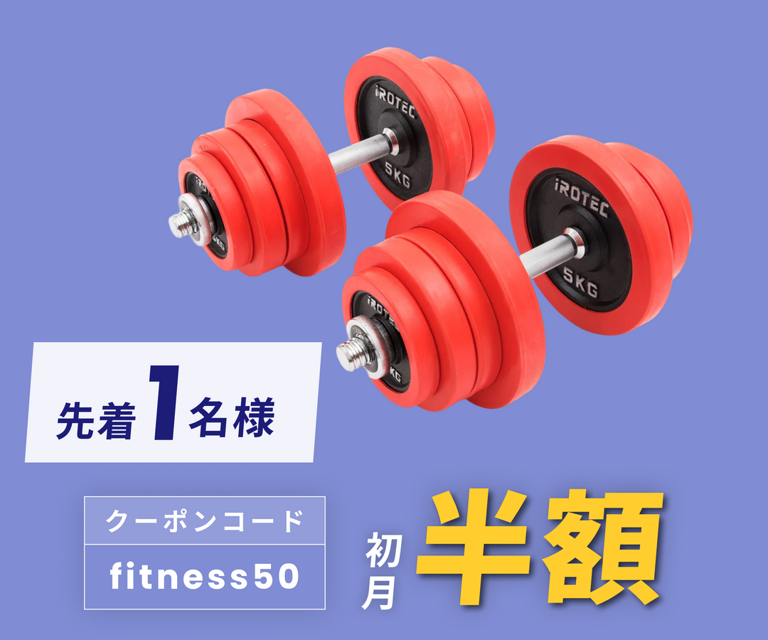 月額3,980円レンタルプラン：IROTEC（アイロテック）ダンベル25kg×2個 アジャスタブルベンチ マット 4点セット