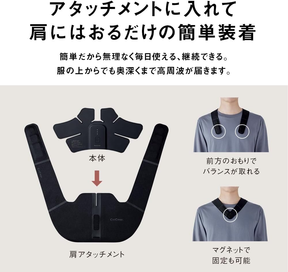 懲りコランワイド 肩用 月額3,280円レンタルプラン：パナソニック 高周波治療器 コリコラン