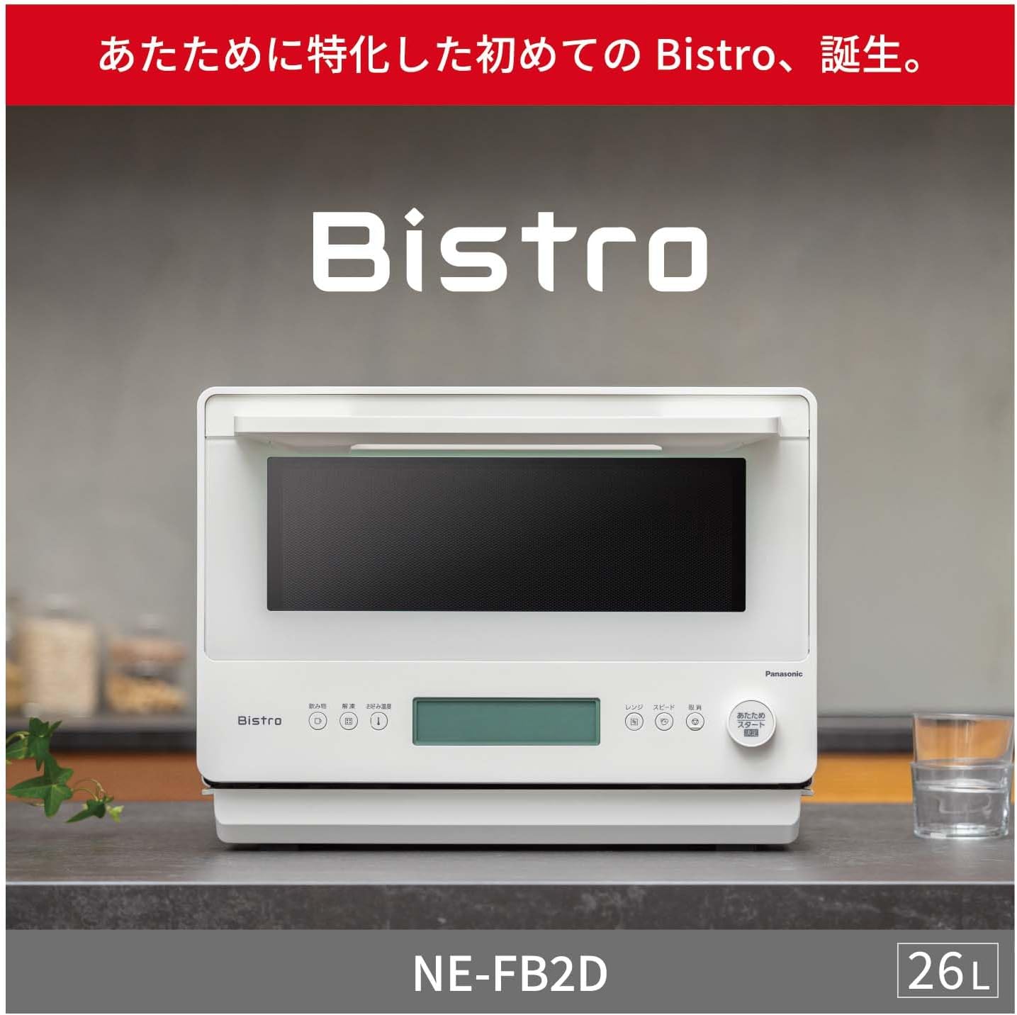 【美品】Panasonic 電子レンジ NE-FB2D-W 使用約1ヶ月 月額6,980円レンタルプラン：パナソニック 単機能レンジ 調理家電 電子