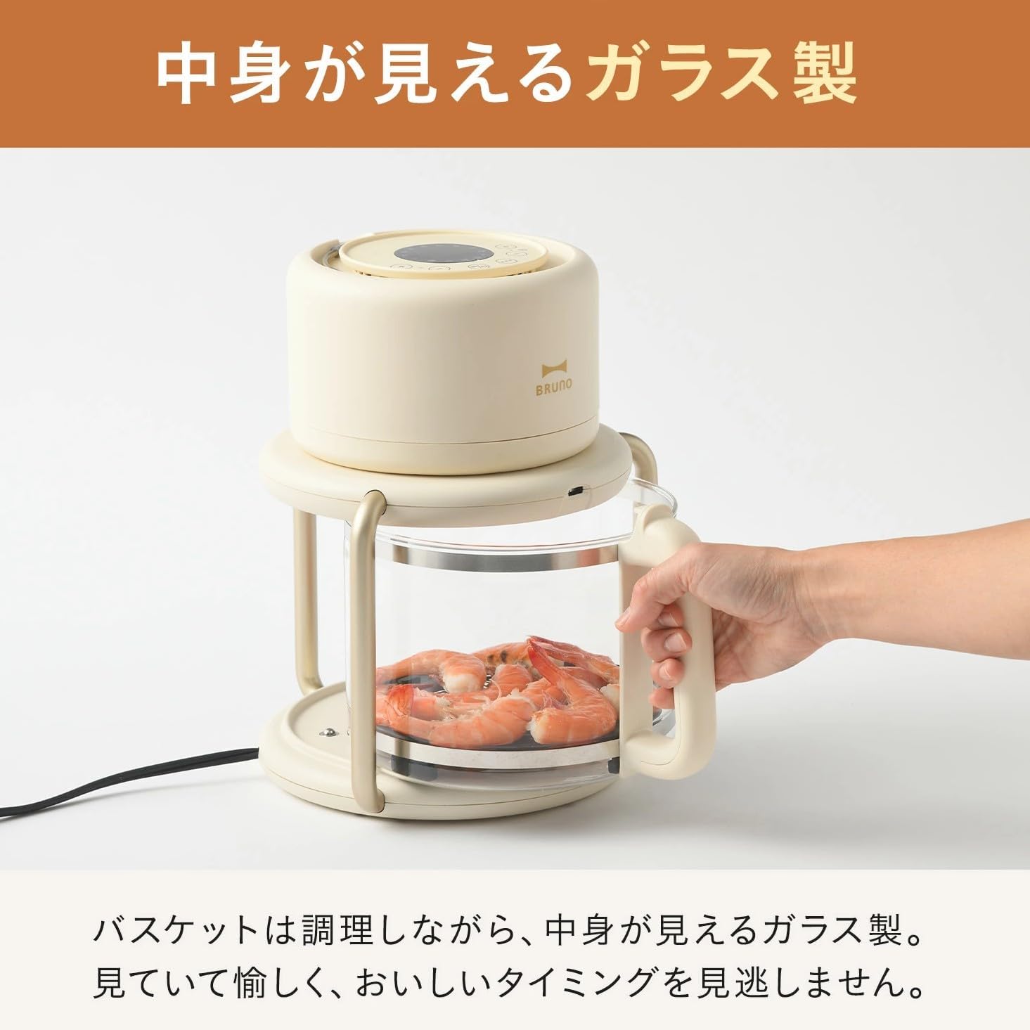 BRUNO 調理家電 BRUNO BOE122-IV [アイボリー] 月額1,880円レンタルプラン：BRUNO ガラスエアフライヤー BOE122-IV