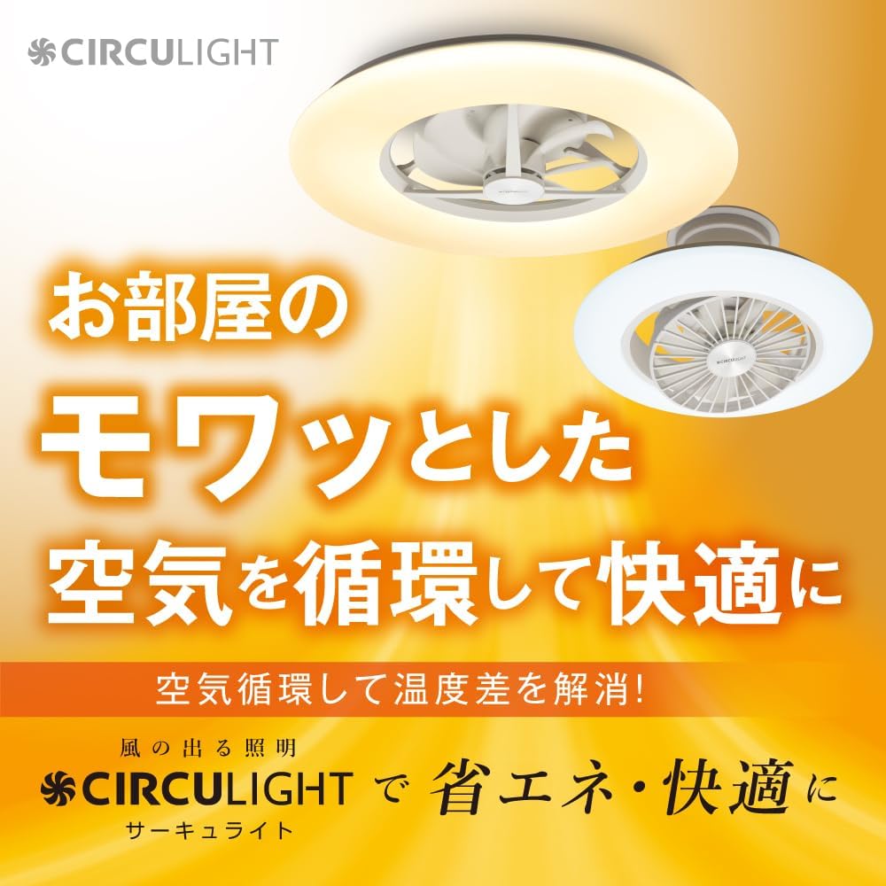 ドウシシャ　サーキュライト　12畳　ACC-A12CM 新品 月額5,980円：ドウシシャ サーキュライト ACC-A12CM ホワイト – GYMGATE