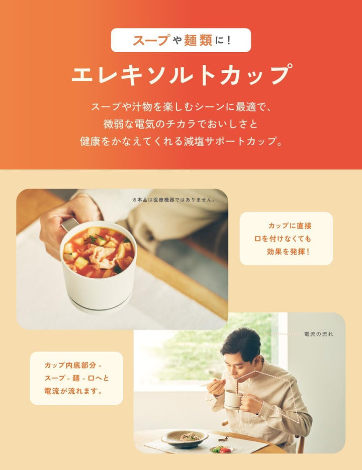 月額3,880円レンタルプラン：キリン エレキソルト カップ 減塩サポート食器 ES-B001