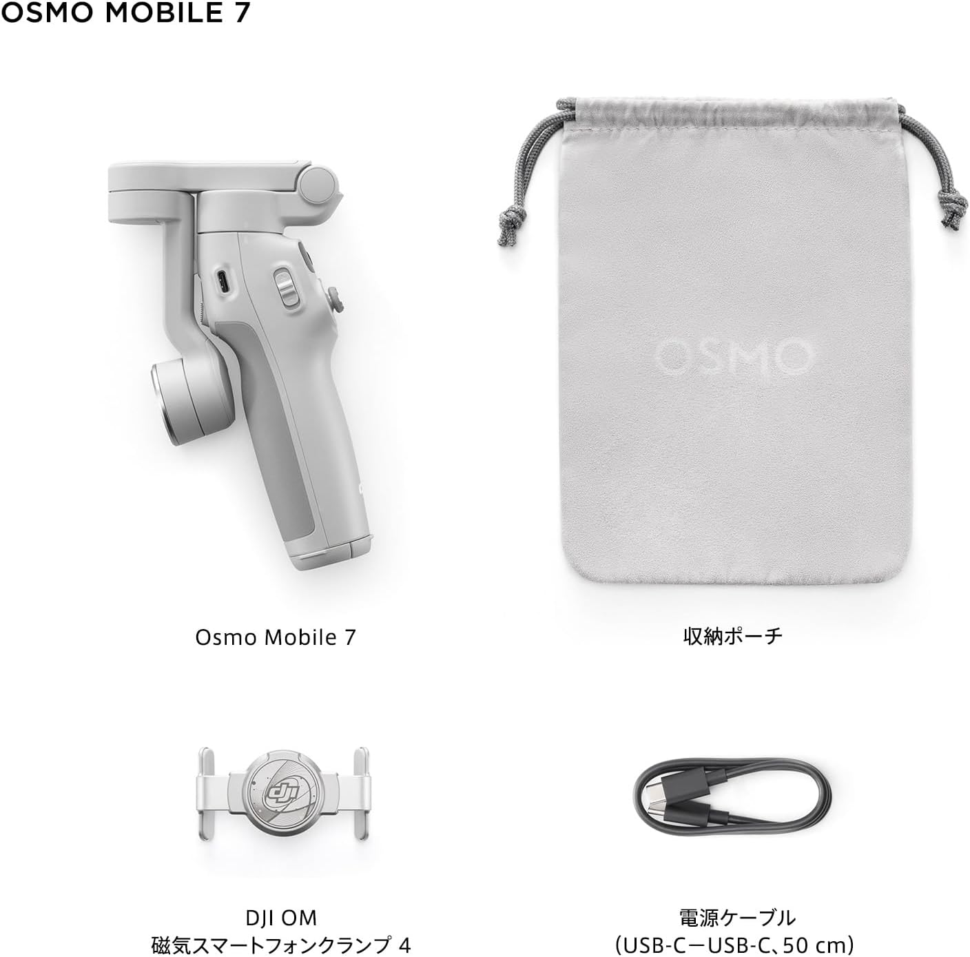 月額1,880円レンタルプラン：DJI Osmo Mobile 7 om3071 プラチナグレー