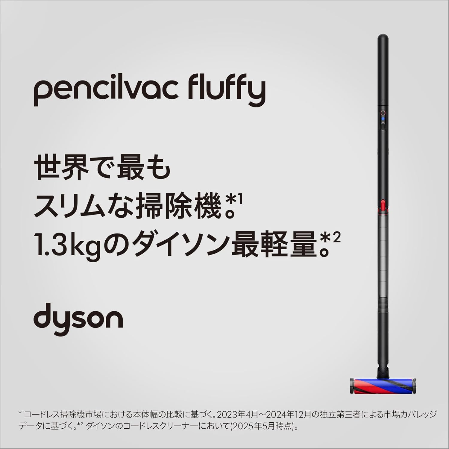 月額8,800円レンタルプラン：Dyson PencilVac Fluffy 掃除機