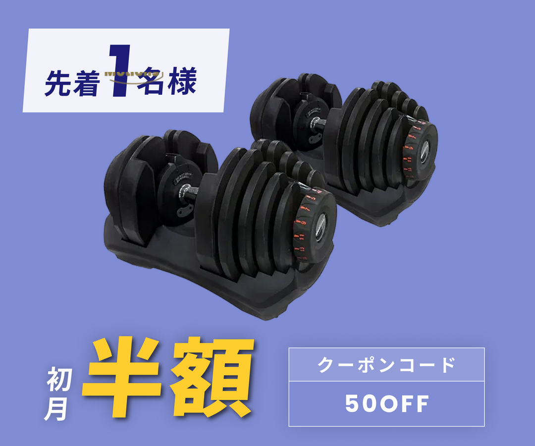 月額3,980円レンタルプラン：Motions（モーションズ）可変ダンベル40kg×2個