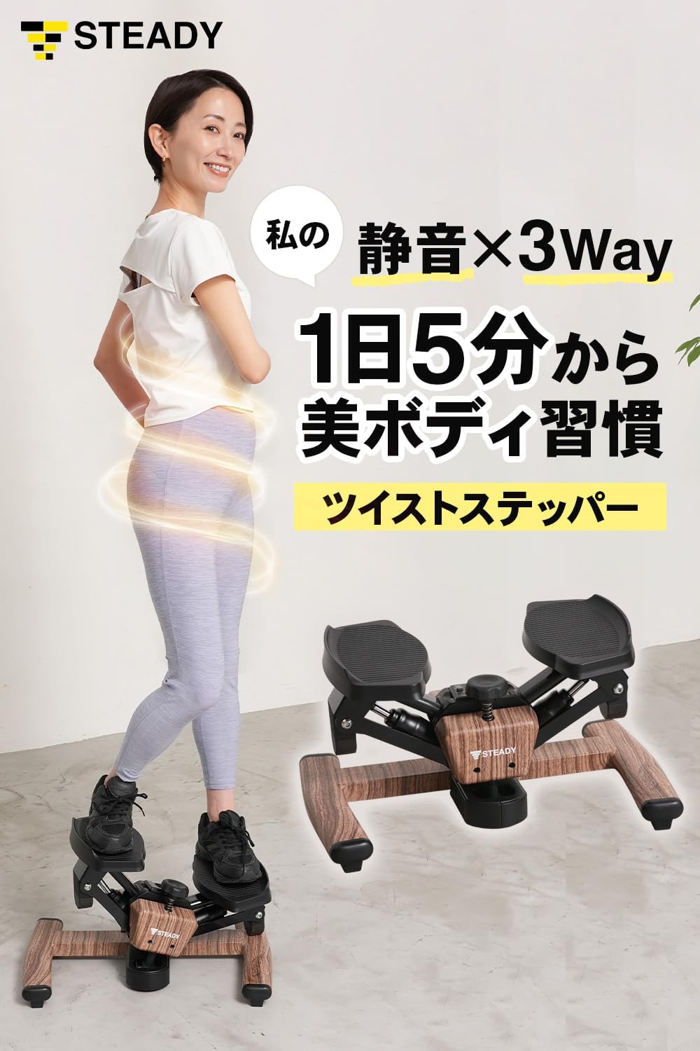 月額2,880円レンタルプラン：STEADY ツイストステッパー ST158