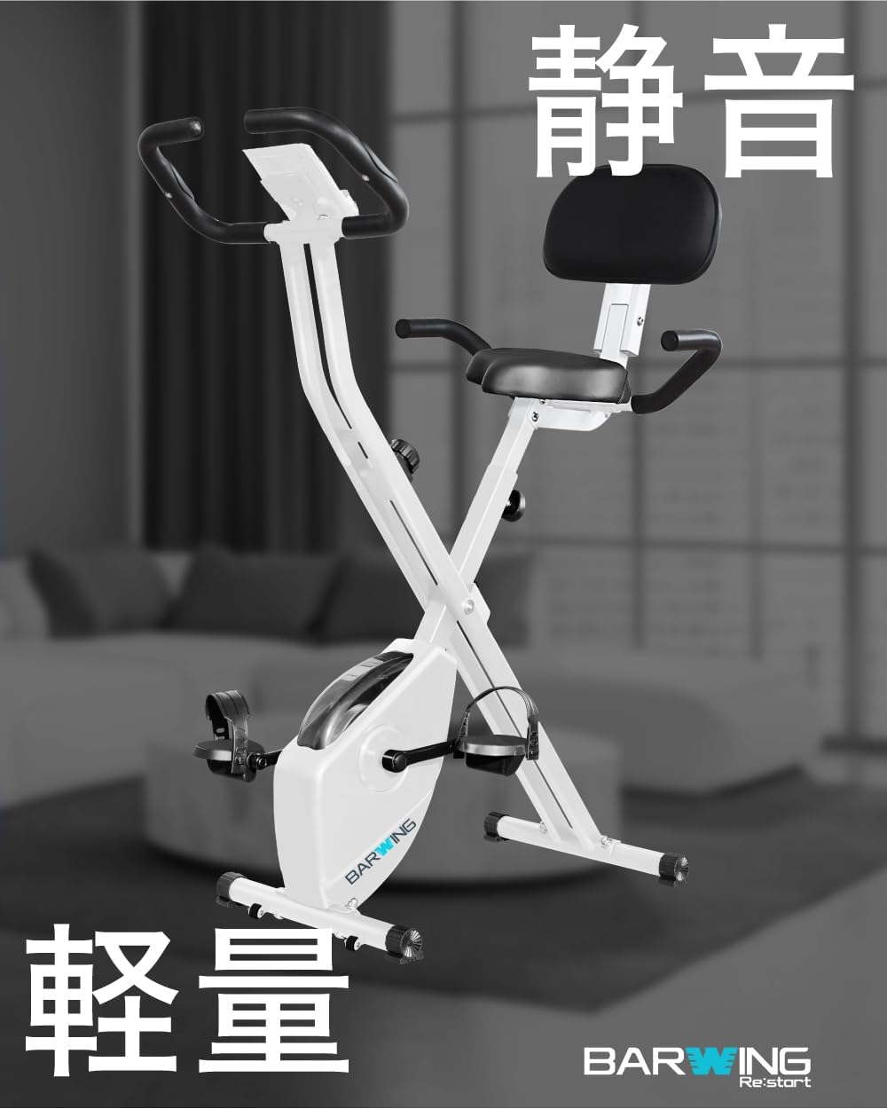 月額2,380円レンタルプラン：BARWING フィットネスバイク 背もたれ付き