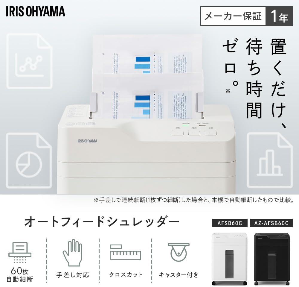 月額2,880円レンタルプラン：アイリスオーヤマ オートフィードシュレッダー 自動細断 待ち時間0 最大60枚対応 オートクリーニング機能 オートリバース機能 容量18.5L AFSB60C ホワイト