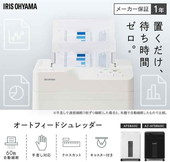 月額2,880円レンタルプラン：アイリスオーヤマ オートフィードシュレッダー 自動細断 待ち時間0 最大60枚対応 オートクリーニング機能 オートリバース機能 容量18.5L AFSB60C ホワイト