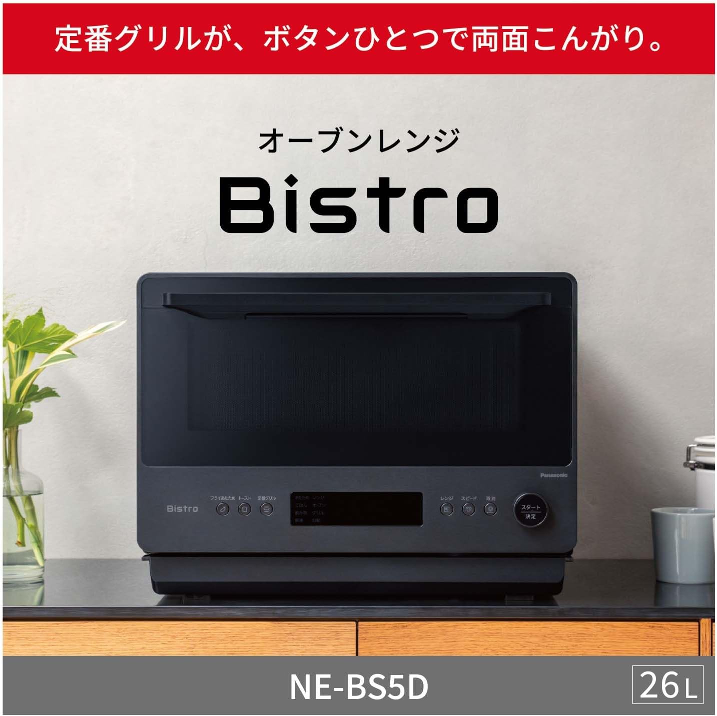 月額8,800円レンタルプラン：パナソニック オーブンレンジ ビストロ