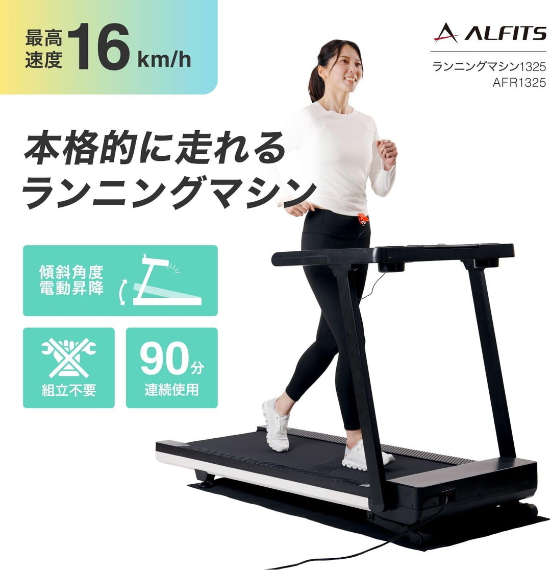 月額23,800円レンタルプラン：アルインコ ランニングマシン1325 ルームランナー AFR1325