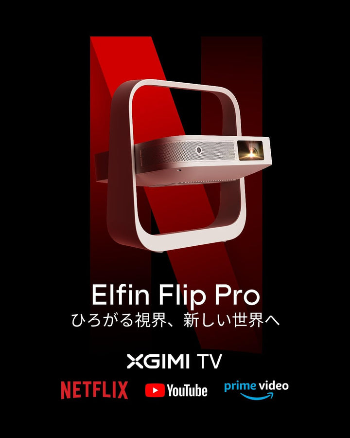 月額9,800円レンタルプラン：XGIMI Elfin Flip Pro プロジェクター